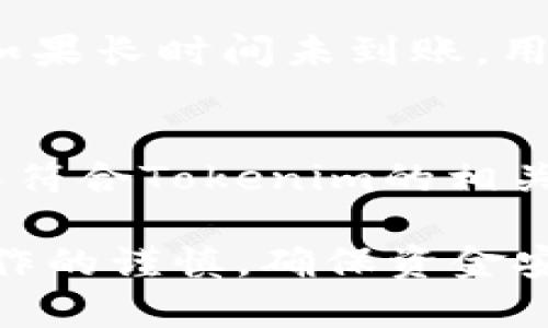   如何在Tokenim中提现TRX钱包资金  / 

 guanjianci  Tokenim, TRX钱包, 资金提现, 数字货币  /guanjianci 

随着数字货币的流行，越来越多的人开始使用交易平台进行投资和交易。在这些平台中，Tokenim因其方便的操作和多种功能受到了用户的广泛欢迎。本文将详细介绍如何在Tokenim中提现TRX钱包中的资金，帮助用户安全高效地进行数字货币的管理和操作。

一、什么是Tokenim？
Tokenim是一个综合性的数字货币交易平台，提供包括比特币、以太坊、TRON等多种加密资产的交易服务。用户可以在Tokenim上方便地进行资金的存取、资产兑换以及投资交易。Tokenim注重用户体验，界面友好，同时也提供了一系列的安全保障措施，如多重身份验证、冷钱包存储等，确保用户资产安全。

二、TRX钱包的基本概念
TRX是TRON网络的原生代币，广泛应用于TRON生态系统中的各种应用和服务中。用户可以通过TRX进行交易、投资或是享受TRON网络提供的各种服务。在Tokenim中，TRX钱包是用户存储、管理和交易TRX的一种工具，用户可以随时查看钱包余额、交易历史等信息。

三、提现TRX的步骤
下面将详细描述在Tokenim中如何提现TRX钱包中的资金。提现过程主要包括以下几个步骤：

h41. 登录Tokenim账户/h4
首先，用户需要打开Tokenim的官方网站或移动应用，输入自己的用户名和密码进行登录。如果用户启用了双重身份验证，系统将要求输入额外的验证码，以确保账户安全。

h42. 进入钱包管理页面/h4
登录成功后，用户可以在主界面找到“钱包”或“资产管理”选项。点击进入后，用户将看到自己所有的数字资产，包括TRX及其他加密货币的余额信息。

h43. 选择提现选项/h4
在钱包管理页面，找到TRX的选项，点击后通常会有“提现”或“提取资金”的按钮。点击此按钮，用户将进入提现页面。

h44. 填写提现信息/h4
在提现页面，用户需要填写相关的提现信息，包括提取的金额、提现地址（即用户在其他钱包或交易所的TRX地址）等。务必确认提现地址的正确性，因为一旦发送将无法恢复。

h45. 确认并提交请求/h4
检查所有信息无误后，用户可以点击“确认”或“提交”按钮。系统可能会提示进行二次确认，用户需根据提示完成相关步骤。

h46. 等待处理/h4
提交提现请求后，用户需耐心等待系统处理。根据网络繁忙程度，提现处理时间可能会有所不同。一般情况下，TRX交易在数分钟到数小时内完成。

四、提现常见问题解答
在提现过程中，用户可能会遇到一些常见问题，以下是对这些问题的详细说明。

h41. 提现地址错误怎么办？/h4
如果在提现过程中不小心输入了错误的地址，提现请求通常会失败或资金会丢失。因此，用户在填写提现地址时应格外小心。如果发现错误，务必立即联系Tokenim的客服团队，尝试挽回损失。但请注意，如果资金已成功到达错误地址，Tokenim无法恢复这些资金。

h42. 提现金额有限制吗？/h4
Tokenim对提现金额有一定的限制，通常这些信息会在交易所的相关政策中规定。用户应仔细阅读Tokenim的用户协议，了解每日、每次提现的限额。如果用户需要提现大额资金，可尝试分批提现，并关注相关手续费的问题。

h43. 提现手续费是多少？/h4
Tokenim 设置了一定的提现手续费，不同的数字货币可能收费标准不同。用户在提现时，系统会显示相关的手续费信息。建议用户在提现前查看相关费用，以免造成不必要的损失。

h44. 提现多久到账？/h4
TRX的提现到账时间通常取决于TRON网络的区块确认速度。一般情况下，TRX提现在数分钟到数小时内到账，但在网络拥堵时可能会有延迟。如果长时间未到账，用户应及时与Tokenim客服沟通。

h45. 为什么我的提现请求被拒绝？/h4
提现请求可能因为多种原因被拒绝，如安全验证未通过、提现金额超出限额、提现地址格式错误等。用户应仔细检查提现请求中的信息，并确保符合Tokenim的相关政策，如仍有疑问，可以联系客户支持获得帮助。

综上所述，在Tokenim中提现TRX钱包的资金并不复杂，只需按照以上步骤进行操作即可。此外，用户在操作过程中，应保持信息的准确性与操作的谨慎，确保资金安全。同时，如遇到任何问题，及时寻求Tokenim客服的帮助也是解决问题的有效方法。