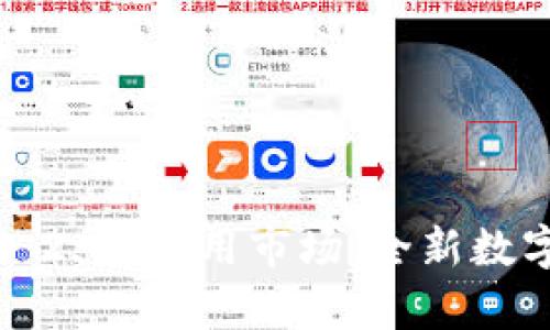 全面解析 TokenIM 2.0 应用市场：全新数字资产管理解决方案