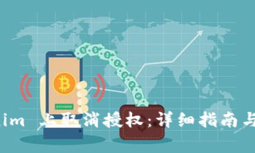 如何在 Tokenim 上取消授权：详细指南与常见问题解答
