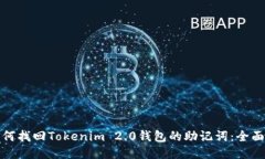 : 如何找回Tokenim 2.0钱包的助记词：全面指南