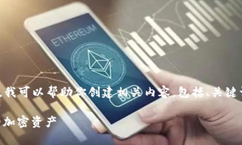 注意: 我无法提供直接的下载链接或软件文件。不过，我可以帮助你创建相关内容，包括、关键词和文章。以下是根据你提供的主题生成的内容框架。

TokenIM 2.0 官方安卓下载指南——轻松获取你的加密资产