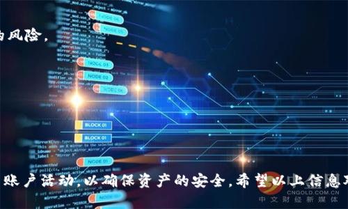 tiaoti如何在Tokenim上创建Ada钱包/tiaoti
Tokenim, Ada钱包, 创建钱包, Cardano, 数字资产/guanjianci

一、前言
随着数字资产的逐步普及和区块链技术的发展，越来越多的人开始接触并投资加密货币。在众多数字资产中，Cardano (ADA) 以其高效的交易机制和强大的技术背景受到了众多投资者的青睐。在投资和使用ADA之前，我们需要一个安全可靠的钱包来存储和管理我们的资金。Tokenim作为一个便捷的数字资产管理平台，允许用户轻松创建和管理ADA钱包。接下来，我们将详细介绍如何在Tokenim上创建Ada钱包及相关的一些注意事项。

二、为什么选择Tokenim？
Tokenim是一种用户友好的数字货币钱包，它的主要特点包括：
ul
    listrong安全性：/strongTokenim采用了一系列安全措施来保护用户的资产，包括双重身份验证和数据加密。/li
    listrong易用性：/strongTokenim的界面设计简洁直观，用户无论是初学者还是经验丰富的投资者，都可以快速上手。/li
    listrong多功能性：/strong除了支持Ada钱包，Tokenim还支持多种其他数字资产的管理，用户可以在一个平台上管理不同的资产。/li
/ul

三、创建Tokenim Ada钱包的步骤
在Tokenim上创建Ada钱包是一个简单的过程，以下是详细的步骤：

h41. 访问Tokenim平台/h4
首先，在浏览器中输入Tokenim的官方网站地址，进入平台首页。确保你访问的网址是正确的，以免上当受骗。

h42. 注册账户/h4
在首页，找到注册或创建账户的选项。填写所需的信息，例如邮箱地址、用户名和密码，以完成注册过程。务必使用强密码，以提高账户的安全性。

h43. 验证身份/h4
注册后，Tokenim会向你提供的邮箱地址发送一封验证邮件。点击邮件中的链接，验证你的邮箱地址。验证完成后，你将能够登录到你的Tokenim账户。

h44. 创建Ada钱包/h4
登录后，在用户界面中找到“创建钱包”或“添加钱包”的选项。选择“创建Ada钱包”。接下来，系统会提示你创建一个安全的助记词，这是你钱包的关键，务必妥善保存，不要泄露给他人。

h45. 确认助记词/h4
在记下助记词后，Tokenim会要求你确认这个助记词。按照提示逐个输入助记词，确保你能正确输入，以便在需要时恢复钱包。

h46. 设置安全措施/h4
完成助记词确认后，你可以设置额外的安全措施，如双重认证。在Tokenim上，强烈建议启用双重认证，以进一步保护你的资金和账户。

h47. 完成创建/h4
一切设置完成后，你的Ada钱包就创建成功了。现在你可以开始向钱包地址转入ADA，或进行其他操作，如交易、兑换等。

四、使用Tokenim Ada钱包的注意事项
在使用Tokenim Ada钱包时，有几个注意事项需要牢记：

h41. 备份助记词/h4
助记词是恢复你钱包和获取资金的唯一方式，务必妥善备份。建议将助记词书写在纸上，并存放在安全的地方。

h42. 注意安全/h4
在网络环境下，确保你使用的是安全的WiFi网络，避免在公共场所登录账户。此外，定期更改密码并启用双重认证可以提高账户的安全性。

h43. 不要分享私人信息/h4
任何要求你提供密码、助记词或其他敏感信息的请求都可能是诈骗行为。始终保持警惕，避免上当受骗。

h44. 了解交易费用/h4
在使用Tokenim进行交易时，了解相关的费用结构，确保你的交易不会因为费用过高而影响到收益。

h45. 保持软件更新/h4
如果Tokenim有更新版本，及时更新软件，以确保你享受最新的功能和安全补丁。

五、常见问题解答
在使用Tokenim和创建Ada钱包的过程中，用户可能会有以下疑问：

1. Tokenim是否支持其他数字资产的管理？
是的，Tokenim不仅支持Ada钱包，还支持多种其他数字资产的管理，如比特币、以太坊等。用户可以在同一平台上方便地管理不同的数字资产，这大大简化了操作流程。
在Tokenim平台上，你可以轻松地创建多种不同的数字货币钱包，只需在个人账户中选择新增钱包功能，按照要求创建相应的资产钱包。在管理不同钱包时，用户可以通过Tokenim提供的简单界面，自如地进行资产转换和交易。

2. 创建Ada钱包需要支付费用吗？
通常情况下，创建Ada钱包是免费的。在Tokenim上开设账户和创建钱包不需要任何费用，但是在进行实际交易时可能会有网络费用和交易费用。确保在交易时查看相关费用信息，以避免意外支出。

3. 如何恢复失去的Ada钱包？
如果由于某种原因丢失了对钱包的访问权限，你可以使用先前备份的助记词来恢复钱包。确保在创建钱包时妥善保存助记词，这是恢复钱包的唯一方法。
恢复钱包的步骤如下：
ol
    li在Tokenim登录页面，选择“恢复钱包”选项。/li
    li输入你的助记词，按要求确认。/li
    li重新设置任何必要的安全措施，如密码和双重认证。/li
/ol
完成这些步骤后，你将能够恢复对Ada钱包的访问权限，并管理你的资产。

4. Tokenim的安全性能如何？
Tokenim在安全性方面采取了多种措施，以保护用户资产的安全。包括数据加密、双重认证、以及定期的安全审计等。用户在登录和交易时，平台会要求验证用户身份，这些措施大大降低了帐户被盗的风险。
此外，Tokenim还会向用户提供关于安全的建议和最佳实践，帮助用户在使用其服务时予以防范。用户也要时刻保持警惕，不要忽视潜在的风险，定期检查账户活动，确保没有异常情况发生。

5. 如何联系客服以获取支持？
如果在使用Tokenim过程中遇到任何问题，用户可以通过Tokenim官方网站上的“联系支持”或“帮助中心”选项联系客服。Tokenim提供多种联系方式，包括电子邮件和在线聊天支持。
客服团队通常会在24小时内回复请求，帮助解决用户遇到的问题。用户在联系客服时，请尽量详细描述问题，以便客服能够快速找到解决方案。

六、总结
在Tokenim上创建Ada钱包是一个简单而安全的过程，适合所有想要管理和投资ADA的用户。无论是新手还是有经验的投资者，遵循上述步骤都能顺利完成钱包的创建。记得保持安全意识，定期检查账户活动，以确保资产的安全。希望以上信息对你有所帮助，祝你在Tokenim上愉快地管理你的Ada钱包！