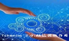 深入探索Tokenim 2.0：助记词的作用与安全性