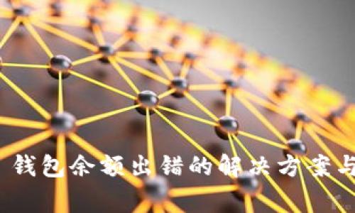 TokenIM 2.0 钱包余额出错的解决方案与常见问题解答