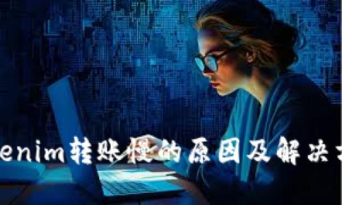 Tokenim转账慢的原因及解决方案