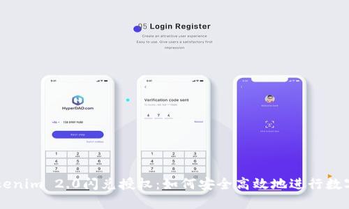 全解析Tokenim 2.0闪兑授权：如何安全高效地进行数字资产交易