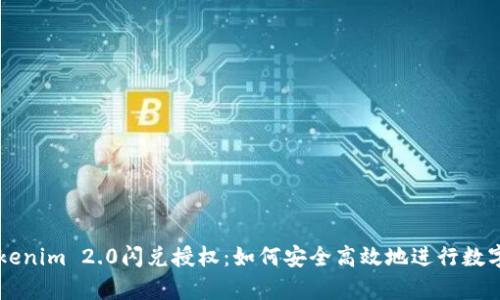 全解析Tokenim 2.0闪兑授权：如何安全高效地进行数字资产交易
