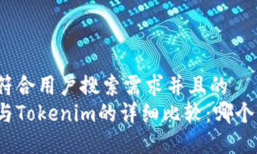 思考一个符合用户搜索需求并且的  
火币钱包与Tokenim的详细比较：哪个更适合您？
