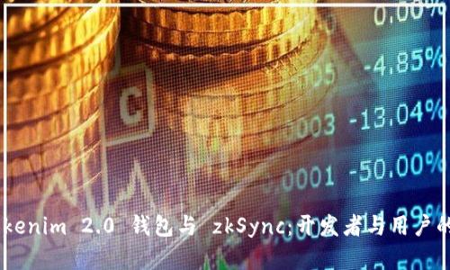 bianotiTokenim 2.0 钱包与 zkSync：开发者与用户的完美结合