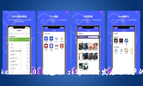 bianotiTokenim 2.0 钱包与 zkSync：开发者与用户的完美结合