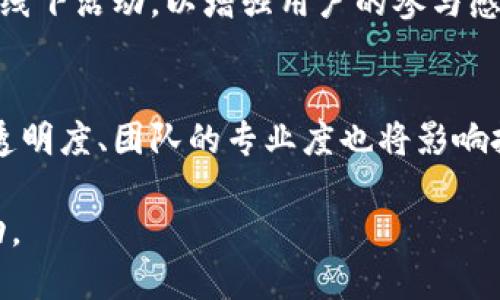   如何制作自己的TokenIM代币：全面指南 / 
 guanjianci TokenIM, 代币制作, 区块链, 数字资产 /guanjianci 

在过去的几年中，区块链技术迅速发展，数字资产的需求也日益增加。TokenIM作为一个知名的代币创建平台，允许用户轻松创建和管理自己的代币。如果你是一个对区块链技术感兴趣的初学者，或者希望为你的项目创建定制的代币，本指南将为你提供全面的操作步骤和实用建议。

一、什么是代币
代币是基于区块链技术创建的数字资产，通常代表某种价值或权利。代币可以在不同的区块链平台上发行，最常见的包括以太坊、波场、EOS等。代币可以用于多种用途，如交易、投资、投票权以及参与其他项目的生态系统。

二、TokenIM简介
TokenIM是一个专注于代币创建的工具，旨在降低用户制作代币的门槛。该平台提供简单易用的界面，即使没有程序编写经验的人，也能在几分钟内创建自己的代币。用户只需填写相关参数，TokenIM平台将自动生成智能合约并发布代币。

三、制作TokenIM代币的步骤
为了制作自己的TokenIM代币，你需要遵循以下几个步骤：

h4步骤1：注册TokenIM账户/h4
首先，访问TokenIM官方网站并注册一个账户。你需要提供一些基本信息，如电子邮件地址和密码。在注册完成后，你将会收到一封确认邮件，点击确认链接以完成注册。

h4步骤2：访问代币创建页面/h4
登录你的TokenIM账户，寻找代币创建的选项。通常在用户面板中，有明显的‘创建代币’按钮。点击该按钮进入代币创建页面。

h4步骤3：填写代币信息/h4
在代币创建页面，输入必要的信息。这通常包括：
ul
    li代币名称：选择一个具有代表性的名称，便于用户识别。/li
    li代币符号：通常是3-5个字符的简称，如‘MYT’。/li
    li总供应量：定义你的代币总量，这个数值决定了代币的稀缺性。/li
    li小数位数：定义代币的小数位数，通常设为18位。/li
    li描述：简要介绍你的代币用途和项目背景。/li
/ul

h4步骤4：设置安全参数/h4
在创建代币的过程中，你还需要设置一些安全参数，确保代币的安全性和可靠性。这可能包括：
ul
    li管理员地址：即创建代币的账户地址，拥有控制权。/li
    li发行方式：选择代币是一次性发行还是可增发。/li
/ul

h4步骤5：审核并发布代币/h4
确保以上信息无误后，点击‘审核’按钮。TokenIM会对你输入的内容进行验证。如果没有错误，点击‘发布’按钮，你的代币将在区块链上创建并生成智能合约。

h4步骤6：确认代币创建/h4
成功发布后，你将收到一封确认邮件，邮件中包含代币的详细信息，如代币合约地址、区块链网络信息等。你可以通过区块链浏览器查询代币信息，确保代币已成功创建。

四、制作代币的要点
创建代币时，有几个关键要点需要注意：
ul
    li合法性：确保你的代币产品符合当地法律法规，避免法律风险。/li
    li市场需求：了解市场需求和目标用户，以确保你的代币有广泛的接受度。/li
    li技术稳定性：确保智能合约经过审计，避免漏洞和安全隐患。/li
    li长远规划：考虑代币的长期生态系统建设，确保其可持续发展。/li
/ul

五、可能相关问题

h4问题1：制作代币的成本是多少？/h4
制作代币的成本因平台、网络费用和代币复杂性而异。使用TokenIM这样的平台，通常会有基本的手续费。此外，区块链网络的交易费用如果在高峰时段可显著增加。例如，以太坊网络在交易高峰期的Gas费用相对较高，而使用其他较小的网络可能成本较低。还有，如果你选择进行市场营销，以推广你的代币，那么这部分也需要事先预算。

h4问题2：TokenIM代币的应用场景有哪些？/h4
TokenIM代币的应用场景非常广泛。你可以用它们进行小额支付、参与投票机制、作为奖励措施、进行资产跟随以及用于一些特定平台的交易等。例如，某些代币可在特定电商平台上使用，提供客户特别优惠或积分。同时，也有代币被用于社区治理，让持币者在决策中投票。

h4问题3：如何确保代币的安全性？/h4
确保代币安全性的方法包括多方面的措施。首先，选择经验丰富的开发人员进行智能合约的编写和审核。其次，在区块链上发布代币前，进行充分的安全测试，包括检测潜在的安全漏洞。此外，定期进行代码审核和更新也极为重要，保持智能合约的安全状态。最后，不要将代币的私钥和管理权限泄露，确保安全存储。

h4问题4：代币的市场推广应该如何进行？/h4
市场推广对于任何新发行的代币都是至关重要的。首先，建立社交媒体存在，利用Twitter、Reddit、Telegram等平台宣传，吸引社区成员。其次，进行线上线下活动，以增强用户的参与感和品牌认知。除此之外，可以考虑与其他项目合作，进行联合营销或互换代币。最后，不要忽视重要的媒体曝光，通过新闻报道和博客文章提升知名度。

h4问题5：如何评估代币的价值？/h4
代币的价值通常由多种因素决定，包括市场供需关系、项目的实际用途和应用场景、社区的支持程度等。当供不应求时，代币的价值会上升。同时，项目的透明度、团队的专业度也将影响投资人对项目的信心。此外，市面上其它同类型代币的表现，也可以作为参考。监控市场动态，及时调整你的代币策略，将帮助有效提升其价值。

总之，制作TokenIM代币是一个相对简单但需要仔细规划的进程。希望通过本指南，你能够成功创造出自己的数字资产，并在日益复杂的市场中取得成功。