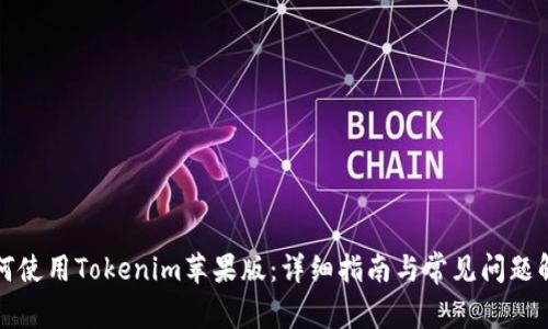 如何使用Tokenim苹果版：详细指南与常见问题解析