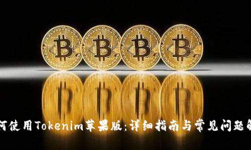 如何使用Tokenim苹果版：详细指南与常见问题解析