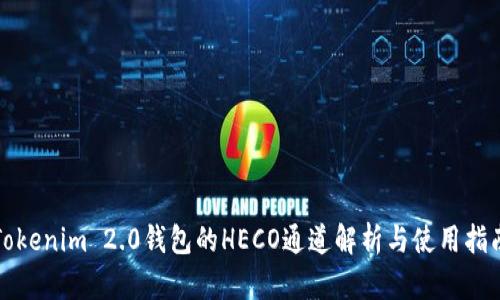 Tokenim 2.0钱包的HECO通道解析与使用指南
