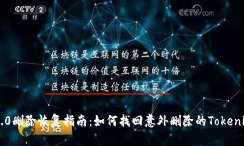 Tokenim 2.0删除恢复指南：如何找回意外删除的Tokenim 2.0数据