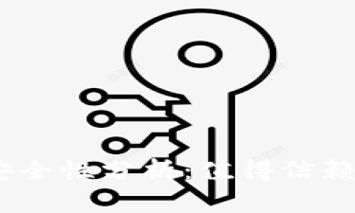 Tokenim 2.0 钱包安全性分析：值得信赖的加密资产管理工具