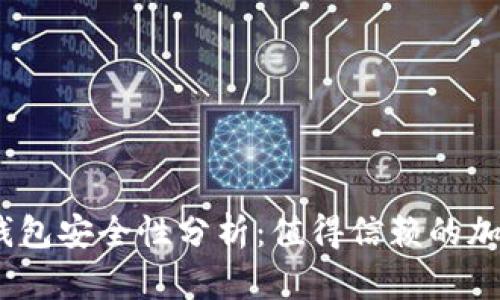 Tokenim 2.0 钱包安全性分析：值得信赖的加密资产管理工具
