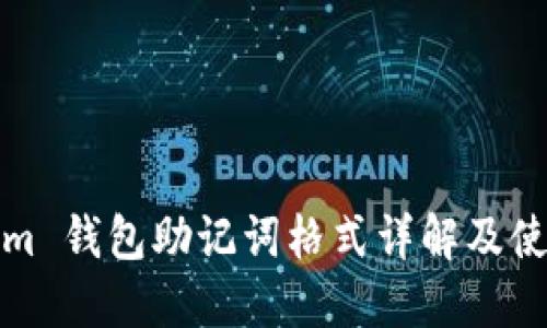 Tokenim 钱包助记词格式详解及使用指南
