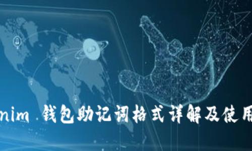 Tokenim 钱包助记词格式详解及使用指南