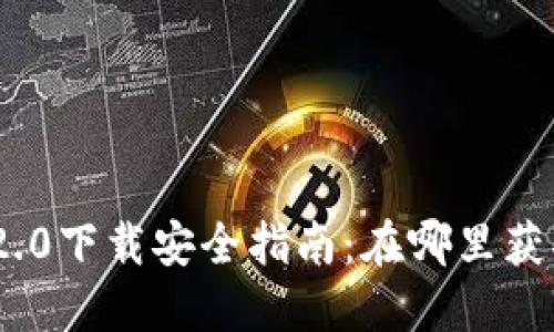 TokenIM 2.0下载安全指南：在哪里获取正版软件