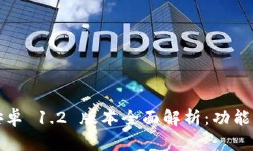 Tokenim 2.0 安卓 1.2 版本全面解析：功能、更新与使用指南