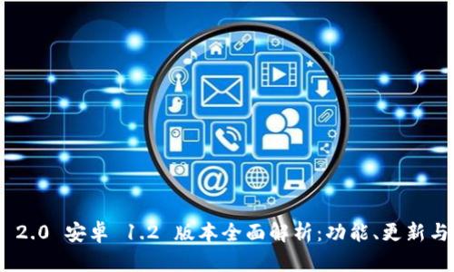 Tokenim 2.0 安卓 1.2 版本全面解析：功能、更新与使用指南