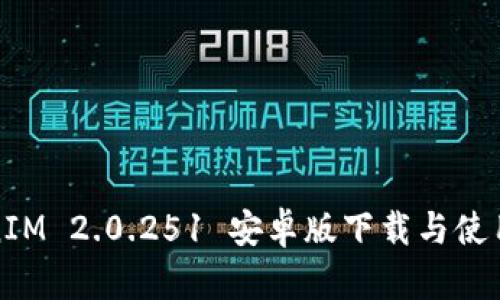 TokenIM 2.0.251 安卓版下载与使用指南
