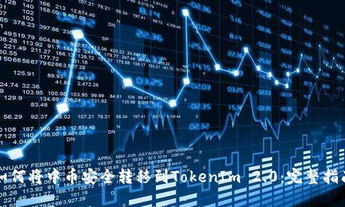如何将中币安全转移到TokenIm 2.0：完整指南