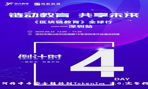 如何将中币安全转移到TokenIm 2.0：完整指南