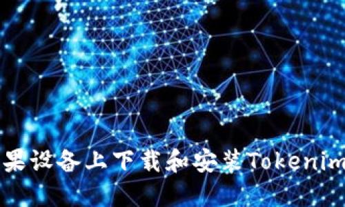 如何在苹果设备上下载和安装Tokenim官网应用