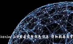 如何通过Tokenim 2.0查看完整钱包信息：详细指南与
