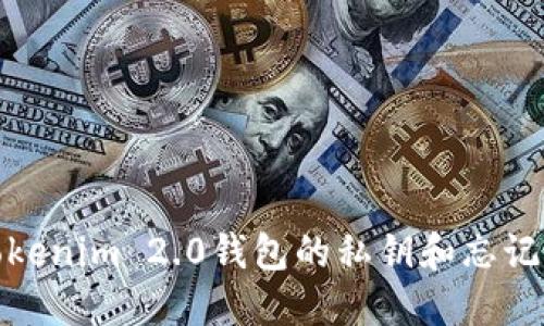 如何找回Tokenim 2.0钱包的私钥和忘记的数字密码