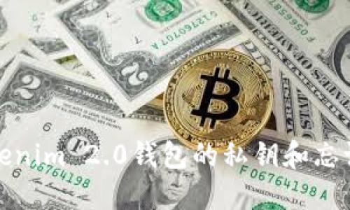 如何找回Tokenim 2.0钱包的私钥和忘记的数字密码