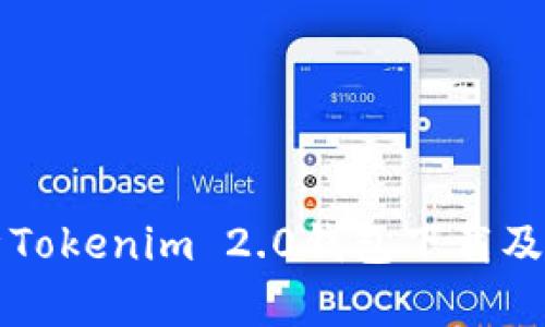 全面解析Tokenim 2.0钱包下载及使用指南