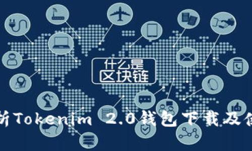 全面解析Tokenim 2.0钱包下载及使用指南