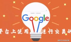 如何在Tokenim平台上使用XRP进行交易的限制及解决