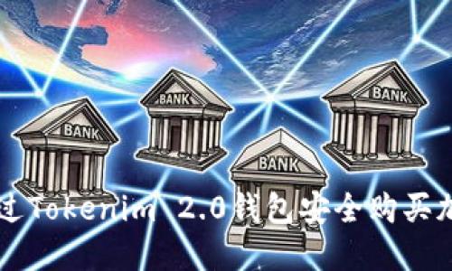 如何通过Tokenim 2.0钱包安全购买加密货币