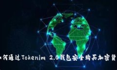 如何通过Tokenim 2.0钱包安全购买加密货币