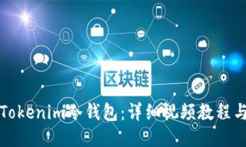 如何使用Tokenim冷钱包：详细视频教程与使用指南