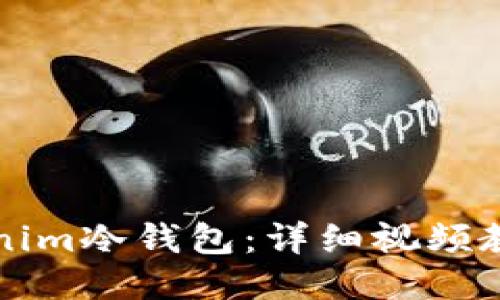 如何使用Tokenim冷钱包：详细视频教程与使用指南
