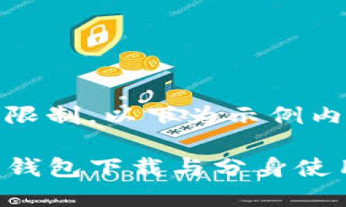-- 由于篇幅限制，以下为示例内容及结构 --

Tokenim 2.0钱包下载与分身使用指南