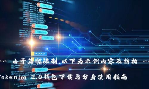 -- 由于篇幅限制，以下为示例内容及结构 --

Tokenim 2.0钱包下载与分身使用指南