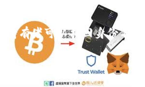 Tokenim 2.0中的身份名通常指的是用户在这个系统或平台上所选择或生成的唯一标识。这个身份名用于区分不同用户，并提供个性化的体验和互动方式。在数字时代，身份名的选择对用户的隐私、安全和社交互动具有重要意义。

### 身份名的作用

在Tokenim 2.0中，身份名不仅仅是一个标签或用户名，它在整个生态系统中扮演着多重角色。

1. **唯一性**：身份名必须是唯一的，确保平台中的每个用户都可以被单独识别。
2. **个性化**：用户可以通过选择一个符合自己个性或兴趣的身份名来展示自我。
3. **可识别性**：在社交互动中，一个引人注目的身份名可以增加用户的曝光度和社交互动的机会。
4. **安全性**：在某些情况下，身份名可以保护用户的真实身份，保证他们的隐私。

### 如何选择身份名

选择一个合适的身份名应该考虑以下几个方面：

1. **简洁性**：一个简洁易记的身份名更容易被他人记住和称呼。
2. **相关性**：身份名最好能够反映用户的兴趣、专业或个性特征。
3. **安全性**：避免使用过多的个人信息，如真实姓名、生日等，以保护用户的隐私。
4. **创新性**：尝试一些独特的拼写或创意，能够使身份名更具吸引力。

### 可能相关的问题

下面是与Tokenim 2.0中的身份名相关的五个问题及其详细解答：

#### 1. Tokenim 2.0的身份名有什么特别之处？

Tokenim 2.0的身份名是该平台的核心元素之一，具有一些独特的特征。首先，它采用了去中心化的设计，用户在注册身份名时，不再依赖中心化的数据库，而是通过区块链技术进行认证。这意味着用户的身份名是安全且不易被篡改的。其次，Tokenim 2.0允许用户创建多个身份名，以便在不同的应用场景下使用。例如，用户可以在工作与个人生活中使用不同的身份名来保持隐私。最后，身份名具有可转让性，持有者可以将其身份名出售或转让给其他用户，这为用户提供了更多的灵活性和商业机会。

#### 2. 如何在Tokenim 2.0中注册和设置身份名？

在Tokenim 2.0中注册身份名的步骤如下：首先，用户需要下载Tokenim应用程序并创建一个账户。接下来，在账户设置中找到“身份名”选项，点击进入。在这里，用户可以输入自己想要的身份名，系统会自动检测其是否已被注册。如果身份名可用，用户只需按照提示完成相关信息，将其与个人账户绑定即可。如果用户希望定制身份名，系统提供了多种选项和模板供选择，用户还可以通过支付少量费用来优先注册那些非常热门的名称。

#### 3. 身份名的隐私保护如何保障？

在Tokenim 2.0中，身份名的隐私保护是非常重要的。首先，用户的身份名不会与个人的真实信息直接关联。这种去中心化的身份认证机制使得即使在系统层面，也难以追溯到用户的真实身份。其次，Tokenim 2.0使用加密技术保护用户的数据，以防止泄露和黑客攻击。此外，用户可以选择使用匿名功能，限制身份名在特定社交圈子的可见性。通过这些措施，Tokenim 2.0极大地降低了身份暴露的风险。

#### 4. 身份名与社交互动有什么关系？

身份名在Tokenim 2.0的社交互动中起着至关重要的作用。首先，身份名是用户在社交平台上与他人互动的基础，它是其他用户识别和联系你的主要方式。其次，吸引人的身份名会吸引更多的关注和主动社交，用户可以通过有趣的身份名展示自己的个性，增进与他人的交流。最后，身份名也影响了用户的社交行为，不同类型的身份名可能会导致不同的社交圈和互动方式，从而丰富了用户在Tokenim 2.0的社交体验。

#### 5. 如果忘记了身份名，该怎么办？

如果用户忘记了在Tokenim 2.0中注册的身份名，可以通过几个步骤找回。首先，打开Tokenim应用程序，并在登录页面选择“忘记身份名”选项。接下来，系统会要求用户输入与账户关联的电子邮件地址或手机号码。这是为了确保只有账户持有者可以找回身份名。提交信息后，用户会收到一封电子邮件或短信，里面包含账户的身份名信息。此外，用户也可以通过个人资料找回身份名，如果能记得任何部分的身份名，系统会自动提示可能的匹配。

这些内容都是围绕Tokenim 2.0的身份名展开，希望能够帮助用户更好地理解这个平台的运作机制和所涉及的方方面面。