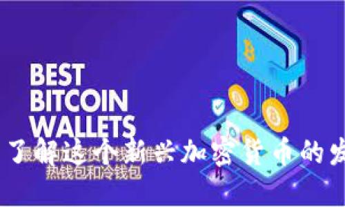 Tokenim 2.0：了解这个新兴加密货币的发行方及其潜力