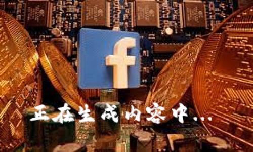 正在生成内容中... 