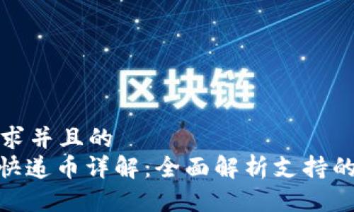 符合用户搜索需求并且的
TokenIM支持的快递币详解：全面解析支持的币种与使用流程