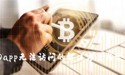 Tokenim Dapp无法访问的解决方案与常见问题解析