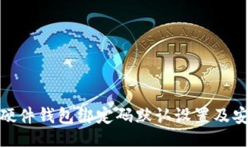 IMKEY硬件钱包绑定码默认设置及安全指南