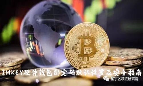 IMKEY硬件钱包绑定码默认设置及安全指南