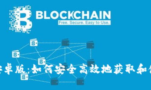 PlusToken下载安卓版：如何安全高效地获取和使用这款钱包应用